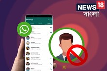 WhatsApp-এ কেউ আপনাকে ব্লক করেছে কি না জানতে চান?