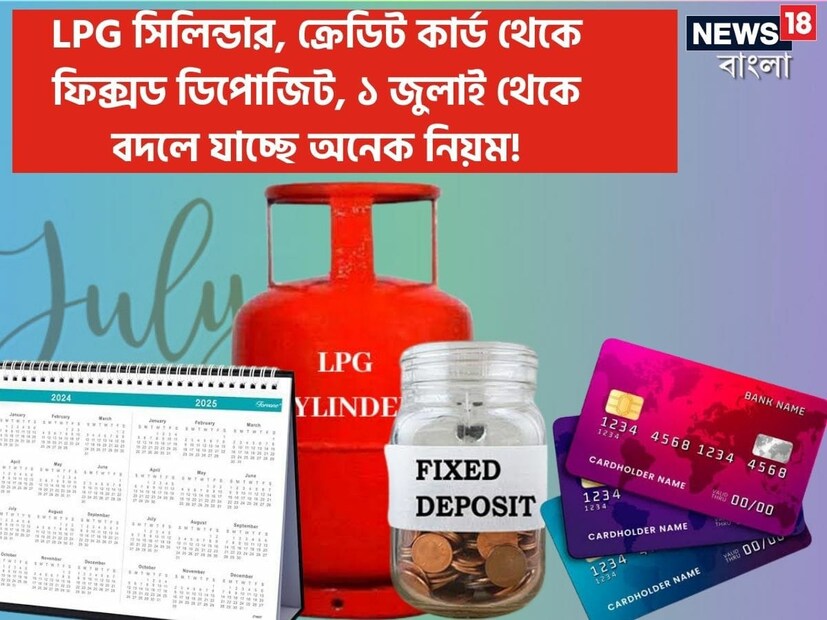 জুন মাস শেষ হতে চলেছে এবং আগামী সপ্তাহ থেকে জুলাই মাস শুরু হবে। যদিও আইটিআর (আয়কর রিটার্ন) এবং কেন্দ্রীয় বাজেটের কারণে এই মাসটি গুরুত্বপূর্ণ, তবে, ১ জুলাই থেকে অনেক আর্থিক নিয়ম পরিবর্তন হবে। আমরা জানিয়ে রাখি যে, এলপিজি সিলিন্ডারের দাম প্রতি মাসের প্রথম তারিখে আপডেট করা হয়। এছাড়া সিএনজি ও পিএনজির রেটও সংশোধিত হয়েছে। জেনে নেওয়া যাক ১ জুলাই, ২০২৪ থেকে কোন আর্থিক নিয়মগুলি পরিবর্তন হতে চলেছে।