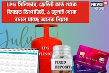 LPG সিলিন্ডার, ক্রেডিট কার্ড থেকে FD, ১ জুলাই থেকে বদলে যাচ্ছে অনেক নিয়ম