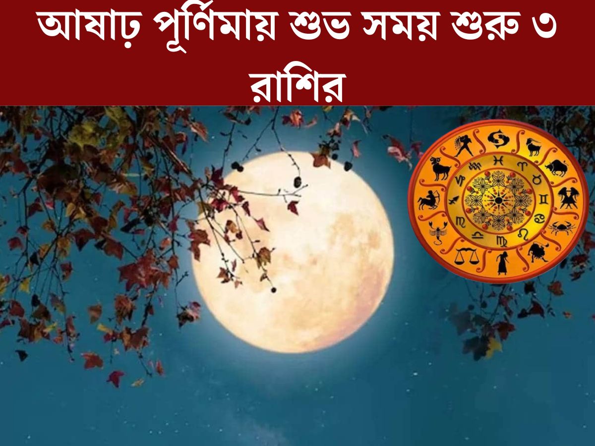 প্রতিটি গ্রহ একটি নির্দিষ্ট সময়ে তার রাশিচক্র পরিবর্তন করে। ফলে তৈরি হয় বিভিন্ন যোগ। এই যোগগুলির প্রভাব পড়ে ১২ টি রাশির জাতক জাতিকার উপর। কখনও সেই প্রভাব শুভ হয়, আবার কখনও অশুভ। 