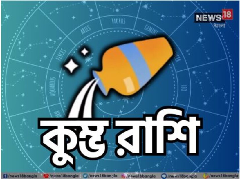 গঙ্গার কৃপায় কুম্ভ রাশির মানুষের স্বাস্থ্যের উন্নতি হবে। পদোন্নতির প্রবল সম্ভাবনা রয়েছে। বেতন বৃদ্ধিও হতে পারে।