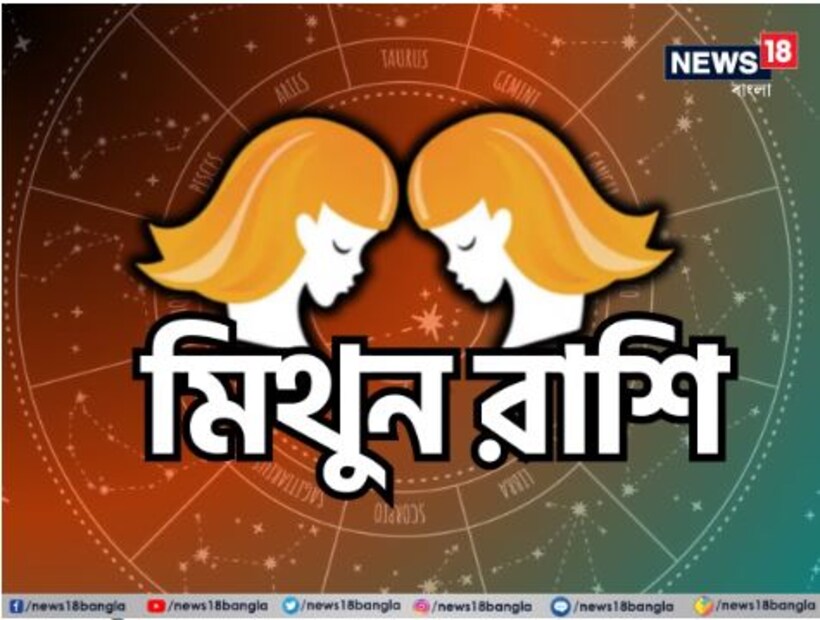 গঙ্গা দশেরা মিথুন রাশির জাতকদের জন্য আনন্দ উপহার নিয়ে আসবে। অংশীদারি ব্যবসায় ভাল লাভ হবে। যে কাজটি আপনি দীর্ঘদিন ধরে সম্পন্ন করার পরিকল্পনা করছেন তা সম্পূর্ণ হবে।