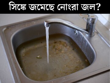 সিঙ্কে জমেছে নোংরা জল? হাত লাগাতে হবে না, এই জিনিস মেশালেই নিমেষে সাফ হবে