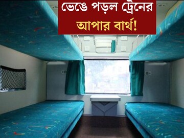 হুড়মুড়িয়ে ভেঙে পড়ল আপার বার্থ! বৃদ্ধের মর্মান্তিক মৃত‍্যু, রেলের সুরক্ষা আবার প্রশ্নের মুখে?