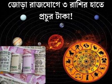 ৩০ বছর পর জোড়া রাজযোগ! ৩ রাশির কপাল খুলে যাবে, টাকার বৃষ্টি, প্রোমোশন পাকা?