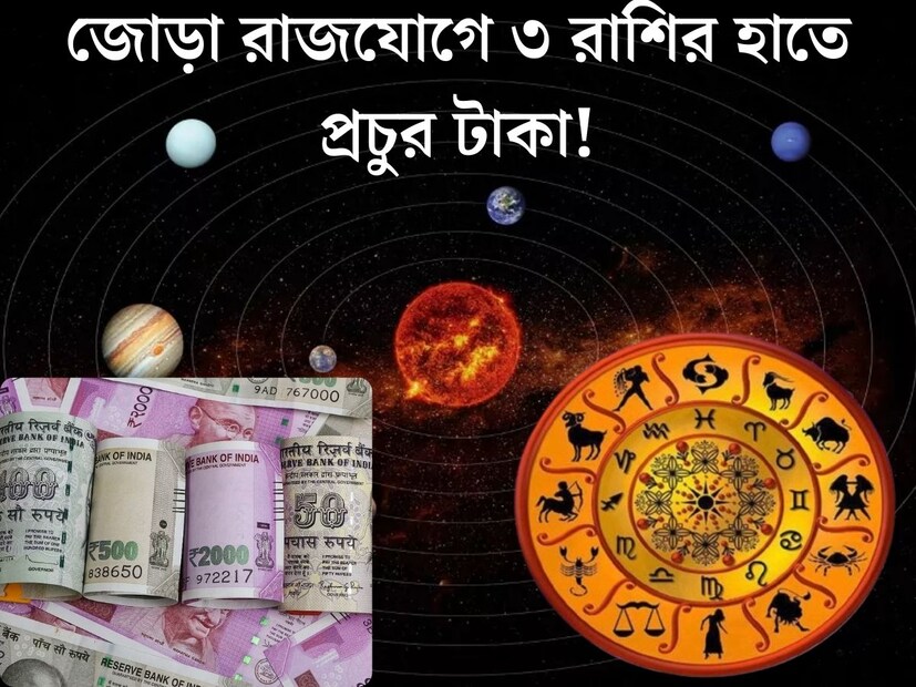 বৈদিক জ্যোতিষশাস্ত্র অনুযায়ী গ্রহগুলি নির্দিষ্ট সময় অন্তর স্থানান্তর করে। এই গোচরের প্রভাবে শুভ এবং অশুভ যোগও তৈরি হয়। গ্রহের গোচরের সরাসরি পড়ে ১২ রাশির জাতক জাতিকার উপর। গ্রহের গোচরে ৩০ বছর পর গঠিত হয়েছে বিশেষ রাজযোগ। এই যোগের বড় প্রভাব পড়তে চলেছে বেশ কয়েকটি রাশির জাতক জাতিকার উপর। 