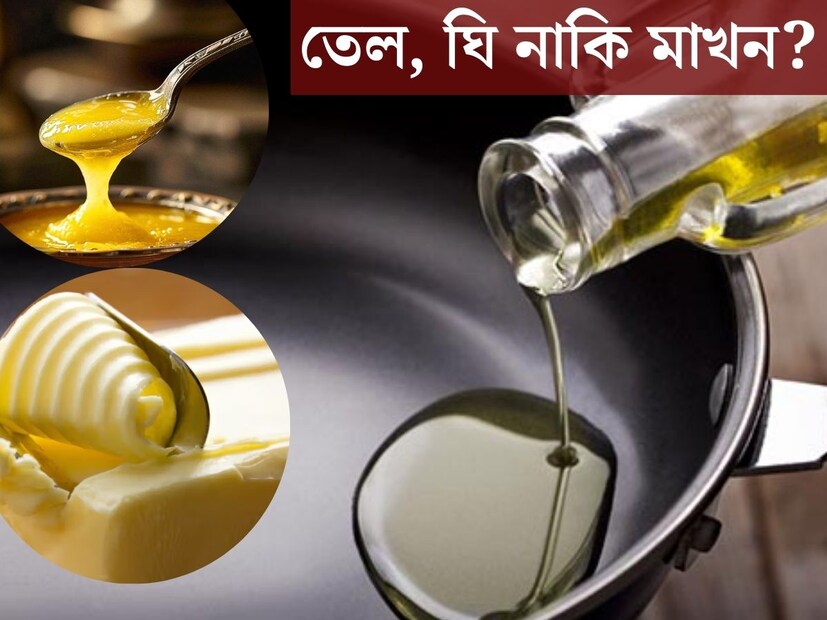 তেল, ঘি থেকে মাখন। রান্না করতে তিনটি জিনিসই ব‍্যবহার করা হয়। কিন্তু এই তিনটি জিনিসের মধ‍্যে কোনটি দিয়ে রান্না করা স্বাস্থ‍্যের পক্ষে ভাল? জানালেন ডায়েটিশিয়ান।