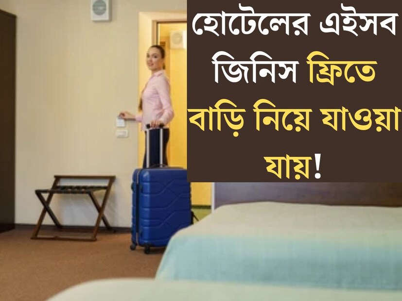 বেড়াতে যাওয়ার সময় বেশিরভাগ সকলের প্রথম চিন্তা থাকে ভাল হোটেলে থাকার জায়গা পাওয়া। শুধু ঘুরতে যাওয়াই নয়, আরও বিভিন্ন কারনে কখনও না কখনও হোটেলের ঘরে থাকতে হয়েছে প্রায় সকলকেই। যখন কেউ হোটেলে থাকেন তখন অতিথিদের সাবান, শ‍্যাম্পু, তোয়ালে-সহ একাধিক জিনিসপত্র ব‍্যবহারের জন‍্য দেওয়া হয়।