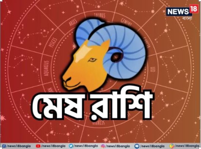 মেষ রাশির জাতকদের জীবনে সুখ ও সমৃদ্ধি নিয়ে আসবে। ব্যবসায় ভালো উন্নতি হবে। অর্থনৈতিক অবস্থা ভালো হবে। সৌভাগ্য বৃদ্ধি পাবে।