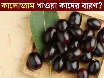 মুঠো মুঠো খাচ্ছেন কালোজাম! কাদের একেবারে বারণ? খাওয়ার পর এই ভুল করবেন না