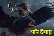 রাত পোহালেই শনি জয়ন্তী,শনিদেবকে প্রসন্ন করতে করুন এই কাজ,হবে বিপদের তুফান পাড়
