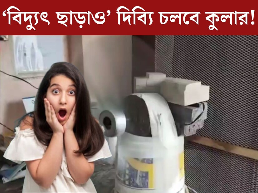 প্রতি বছর আরও চড়ছে তাপমাত্রার পারদ। এই বছরই ভয়ঙ্কর গরমে নাজেহাল হয়েছে দেশবাসী। কিছুদিন আগেও মাত্রাছাড়া গরমে পুড়েছে কলকাতা। মাঝে বৃষ্টির আগমণে তাপপ্রবাহ সামান‍্য থিতু হলেও, বৃষ্টি না হলেই ফের ঝলসে যাচ্ছে প্রকৃতি। 