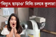 ‘বিদ‍্যুত্‍ ছাড়াও’ দিব‍্যি চলবে কুলার! লোডশেডিংয়েও ঘর থাকবে কনকনে ঠান্ডা