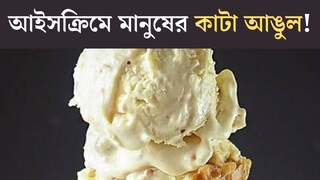 ‘বাদাম ভেবে কামড় দিতেই...’ অনলাইনে অর্ডার করা আইসক্রিমে মানুষের কাটা আঙুল! পুরো ঘটনা জানলে শিউরে উঠবেন ‘বাদাম ভেবে কামড় দিতেই...’ অনলাইনে অর্ডার করা আইসক্রিমে মানুষের কাটা আঙুল! পুরো ঘটনা জানলে শিউরে উঠবেন
