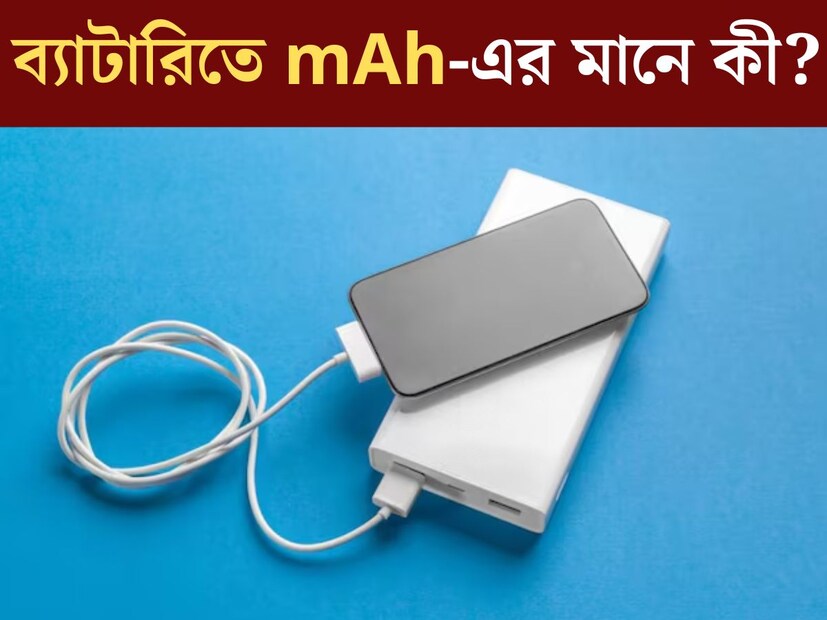 আমরা যখনই একটি নতুন ফোন কিনি, আমরা অবশ্যই পরীক্ষা করি যে আমাদের ফোনে কত mAh ব্যাটারি ইনস্টল করা আছে। বিশেষজ্ঞরাই একই ভাবে ফোন কেনার পরামর্শ দেন।