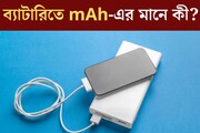 mAh বেশি মানেই কী ভাল ব‍্যাটারি? ফোন কিনতে গেলেই দেখতে হয়, জানেন কী এমএএইচ?