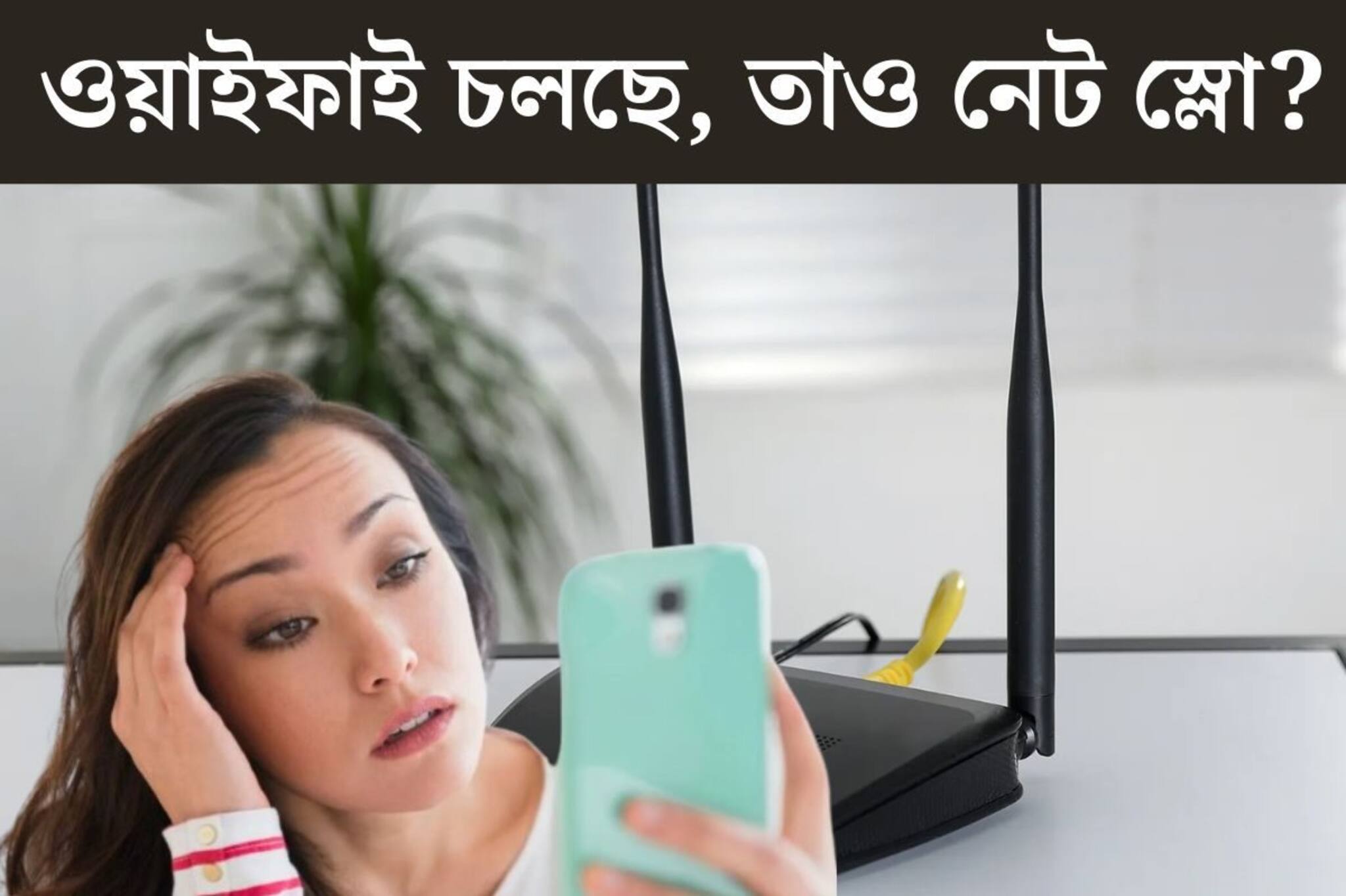 ওয়াইফাই চলছে, তাও নেট স্লো? হ্যাক হয়নি তো? ৫ লক্ষণ দেখলেই এখনই সতর্ক হন