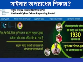 সাইবার অপরাধের শিকার হলে কী করণীয়? কীভাবেই বা করবেন অভিযোগ দায়ের? জানুন বিশদে