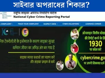সাইবার অপরাধের শিকার হলে কী করণীয়? কীভাবেই বা করবেন অভিযোগ দায়ের? জানুন বিশদে