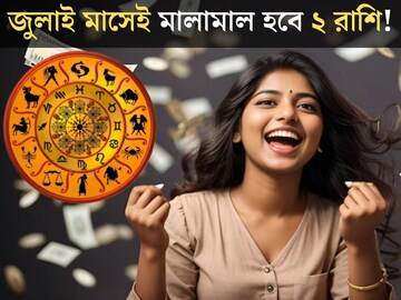 জুলাই মাসেই লটারি জিততে পারেন! রাহুর নক্ষত্র পরিবর্তনে ২ রাশির কপাল খুলবে