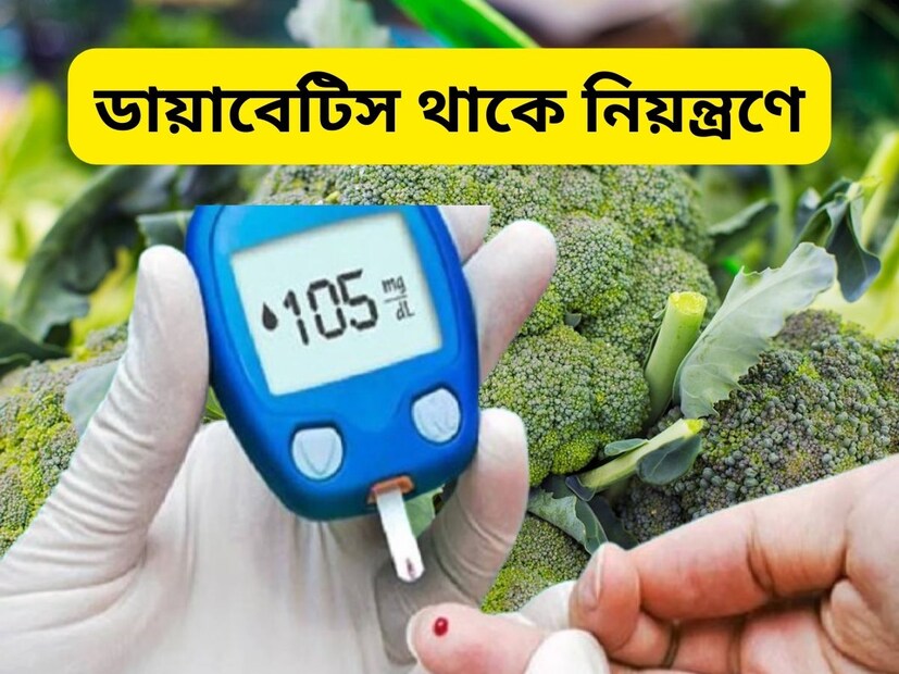 Disclaimer: এই প্রতিবেদনে থাকা তথ্যের সত্যতা নিউজ ১৮ নিশ্চিত করে না৷ প্রতিটা মানুষের শরীর এবং তাঁদের রোগের ধরন আলাদা৷ নতুন কিছু শুরু করার আগে অবশ্যই বিশেষজ্ঞের পরামর্শ নিন৷ 