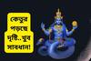 ঘটতে পারে দুর্ঘটনা..হবে ধারদেনাও! কেতুর নক্ষত্র পরিবর্তনে খারাপ নজরে এইসব রাশি