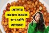 আয়রনের ভাণ্ডার! শুধু ছোলা নয়, আরও বহু গুণ আয়রন রয়েছে এইসব খাবারে...নাম জানেন?