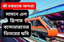 ট্র্যাকে নামছে স্লিপার বন্দেভারত, চোখ ধাঁধানো অন্দরমহল! ছবি প্রকাশ করলেন মন্ত্রী