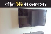 আপনার বাড়ির টিভিও কি দেওয়ালে লাগানো? তলে তলে বারোটা বাজছে না তো? সাবধান হন