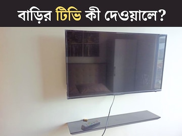 আপনার বাড়ির টিভিও কি দেওয়ালে লাগানো? তলে তলে বারোটা বাজছে না তো? সাবধান হন