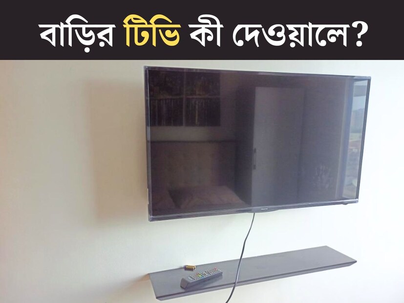 যতই মোবাইলের রমরমা বাড়ুক, আজও প্রায় প্রতিটি বাড়িতে আলাদা আভিজাত‍্য বজায় রাখে টিভি। আধুনিকতার দৌড়ে সাদা-কালো এখন রঙিন থেকে হয়েছে স্মার্ট। তবে টিভি দেখার আদি-অকৃত্তিম অভিজ্ঞতা আজও সমান আনন্দ দেয়। কিন্ত দাম দিয়ে কেনা টিভি কোথায় লাগানো? 