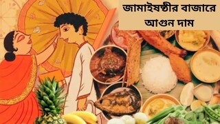 জামাইষষ্ঠীর বাজারে আগুন দাম