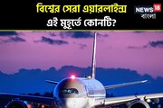 বিশ্বের সেরা কুড়ির তালিকায় উড়ান ভিস্তারার, পিছিয়ে নেই এয়ার ইন্ডিয়াও; দেখে নিন