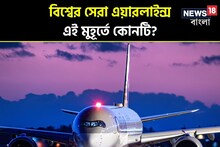 বিশ্বের সেরা কুড়ির তালিকায় উড়ান ভিস্তারার, পিছিয়ে নেই এয়ার ইন্ডিয়াও; দেখে নিন