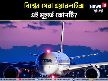 বিশ্বের সেরা কুড়ির তালিকায় উড়ান ভিস্তারার, পিছিয়ে নেই এয়ার ইন্ডিয়াও; দেখে নিন