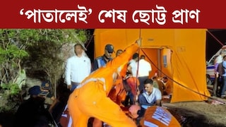 
‘পাতালেই’ শেষ ছোট্ট প্রাণ, ১৭ ঘণ্টার নিস্ফল চেষ্টা! ৫০০ ফুট বোরওয়েলে কীভাবে পড়ে গেল দেড় বছরের শিশুকন‍্যা? গুজরাতে মর্মান্তিক কাণ্ড 