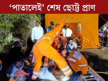 
‘পাতালেই’ শেষ ছোট্ট প্রাণ, ১৭ ঘণ্টার নিস্ফল চেষ্টা! ৫০০ ফুট বোরওয়েলে কীভাবে পড়ে গেল দেড় বছরের শিশুকন‍্যা? গুজরাতে মর্মান্তিক কাণ্ড 
