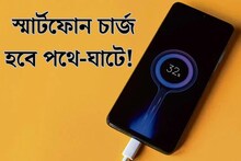 চার্জ শেষ! এই ৬ হ‍্যাক জেনে নিন, স্মার্টফোন চার্জ হবে পথে-ঘাটে!