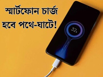 চার্জ শেষ! এই ৬ হ‍্যাক জেনে নিন, স্মার্টফোন চার্জ হবে পথে-ঘাটে!