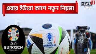 এবার ইউরোতে নতুন নিয়ম