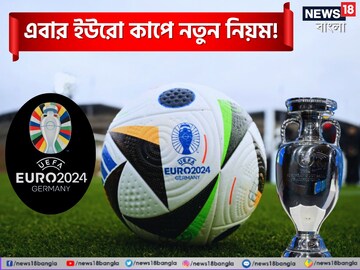 এবার ইউরোতে নতুন নিয়ম