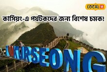 পর্যটকদের জন্য দারুণ খবর! কার্শিয়ংয়ের গেলে মিলবে চমক