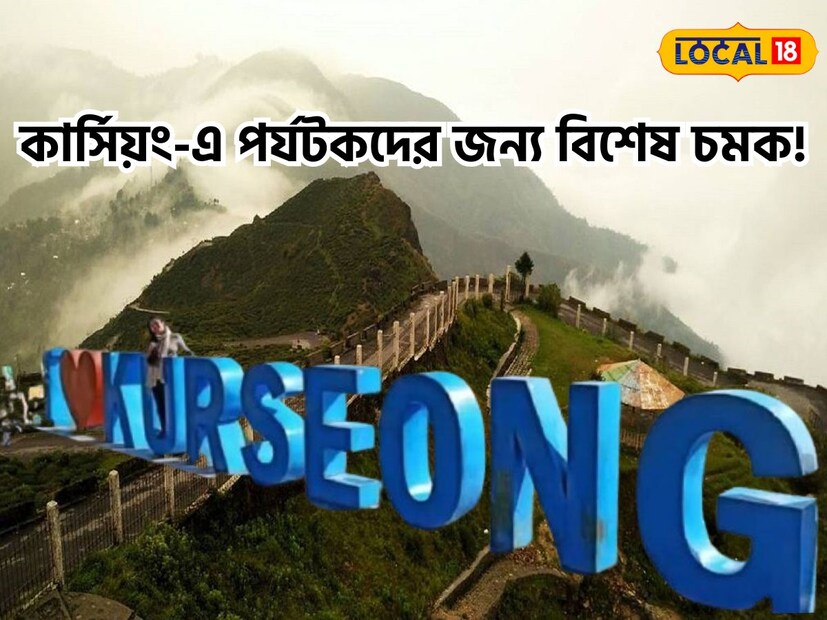 পর্যটকদের জন্য দারুন খবর। বিশেষ করে যাদের অ্যাডভেঞ্চার পছন্দ তারা এবার কার্শিয়ংয়ে আকাশে উড়ানের স্বাদ নিতে পারবেন। কালিম্পং, দার্জিলিংয়ের পর এবার কার্শিয়ংয়েও পর্যটকদের জন্য শুরু হল প্যারাগ্লাইডিং। এর আগে কার্শিয়ংয়ে অ্যাডভেঞ্চার টুরিজমের কোনও ব্যবস্থা এতদিন ছিল না। এই প্রথম কার্শিয়ংয়ের রোহিনী থেকে প্যারাগ্লাইডিংয়ের আনন্দ নিতে পারবেন পর্যটকরা।জিটিএ পর্যটন বিভাগ এবং কার্শিয়াং এরো ক্লাবের যৌথ প্রচেষ্টায় আয়োজিত প্যারাগ্লাইডিং-এর ট্রায়াল হয়ে গিয়েছে ৷ চিসো পানি (রোহিনী) থেকে রোহিণী লেক গ্রাউন্ড পর্যন্ত প্যারাগ্লাইডিং হবে। (অনির্বাণ রায়)