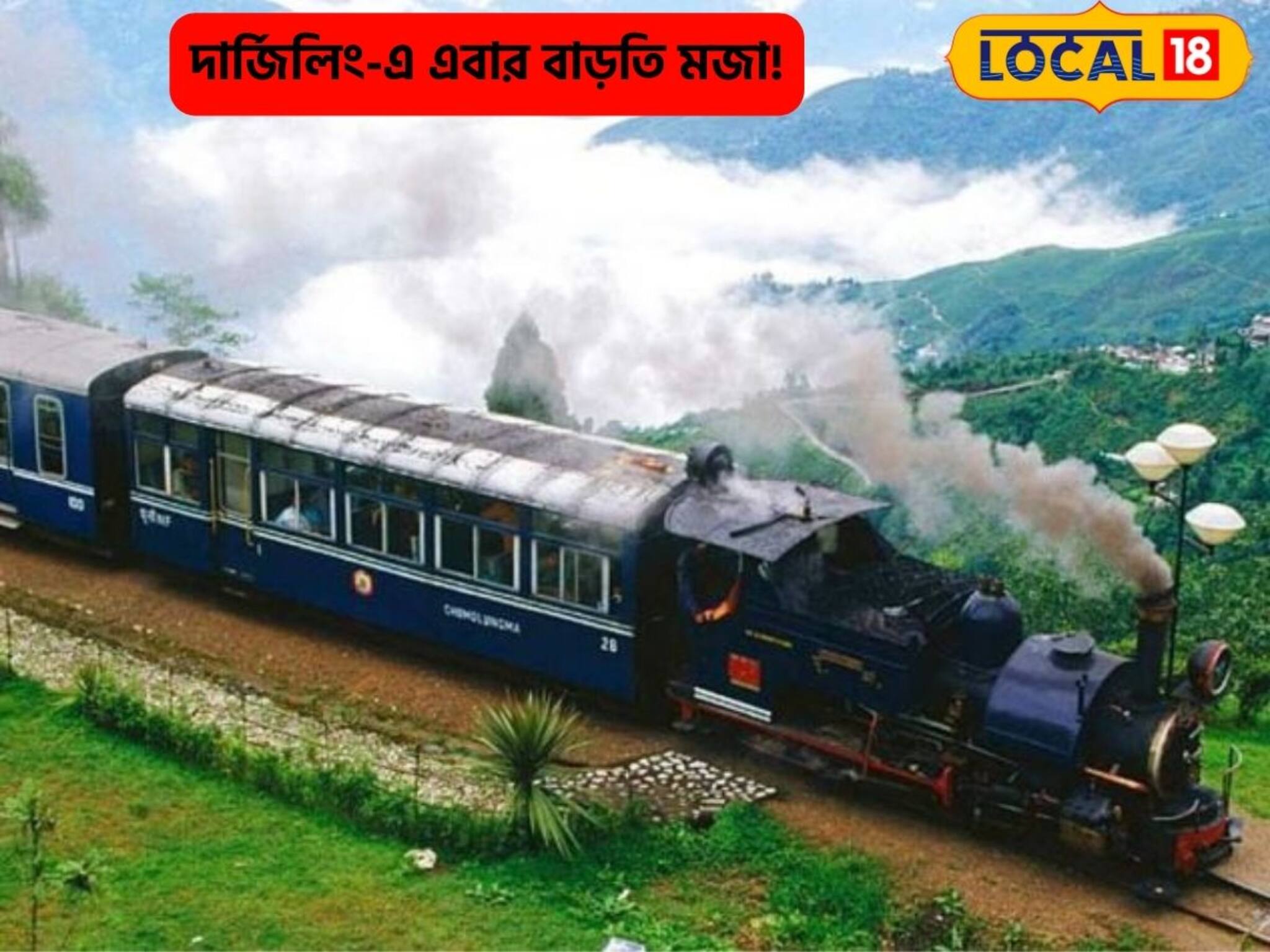 পরপর টয়ট্রেন!দার্জিলিং-এ এবার বাড়তি মজা!কীভাবে কাটবেন টিকিট,জেনে নিন বিস্তারিত