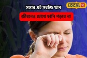 চোখের ছানির শত্রু!এই সবজি দেখলেই নাক সিটকান!পুষ্টিগুণ শুনলে চোখ কপালে উঠবে!