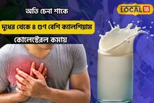 দুধের চেয়ে ৪গুণ বেশি ক্যালসিয়াম,চেনা সবজিতে অ্যানিমিয়া কাটিয়ে রক্ত টগবগ করবে
