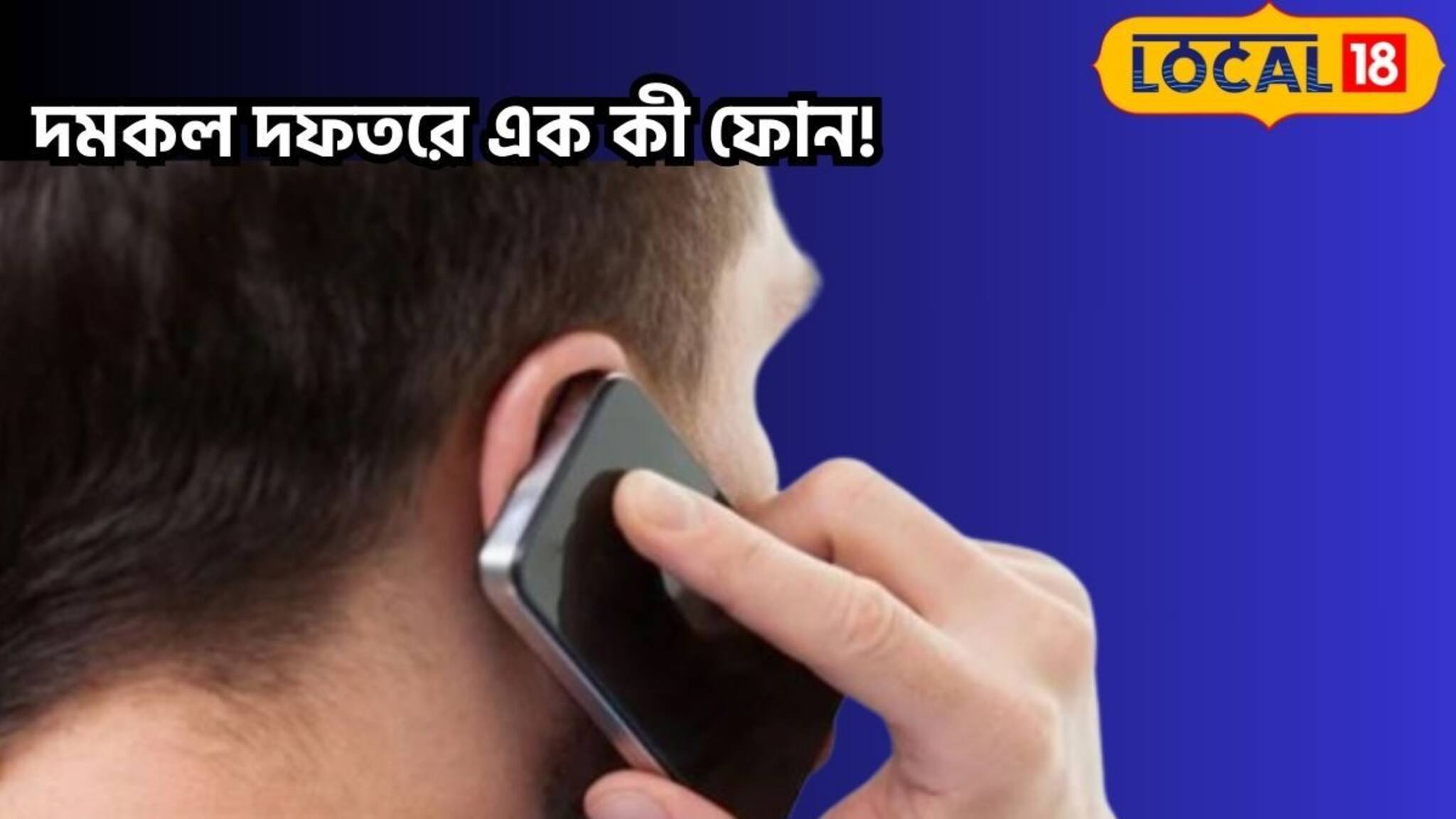 দমকল দফতরে ফোন করে মোবাইল রিচার্জ করে দেওয়ার বায়না! তারপর যা হল...