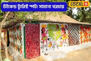 খরচ নামমাত্র! একদিনের ছুটিতে ঘুরে আসতে পারবেন, থাকুন স্থানীয়দের সঙ্গে