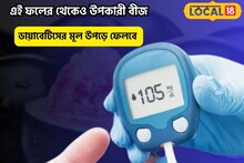 উপড়ে ফেলবে ডায়াবেটিসের মূল!কালো ফলের থেকেও উপকরী বীজ!ঘনঘন ইউরিনের সমস্যা দূর