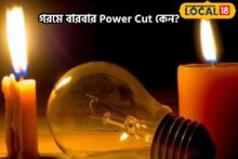 পচা গরমে জেলায় জেলায় কারেন্ট অফ! শোচনীয় হাল! কী কারণ, চমকে দেওয়া তথ্য